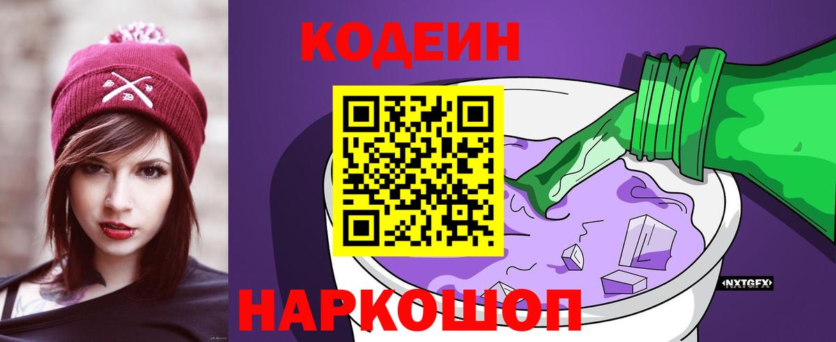 Богданович  Codein напиток Lean (лин)  Вход с VPN 